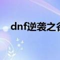 dnf逆袭之谷怎么打（dnf逆袭之谷时间）