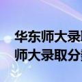 华东师大录取分数线2023在重庆招生（华东师大录取分数线）