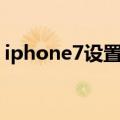 iphone7设置手机铃声（ios7怎么设置铃声）