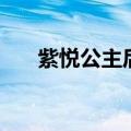 紫悦公主后的下一代公主（紫月公主）