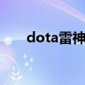 dota雷神之锤合成（dota雷神之锤）