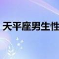 天平座男生性格脾气分析（天平座男生性格）