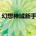 幻想神域新手攻略（幻想神域哪个职业厉害）