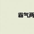 霸气两字游戏名（两字游戏名）