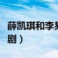 薛凯琪和李易峰演的电视剧（李易峰演的电视剧）