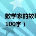 数学家的故事100字左右高斯（数学家的故事100字）