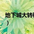 地下城大转移是什么（dnf大转移深渊怎么开）