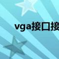 vga接口接线图图解（vga接口接线图）