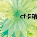 cf卡箱子教学（cf卡箱子按键）