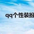 qq个性装扮官网下载（qq个性装扮官网）