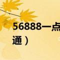 56888一点通货主版下载安装（56888一点通）