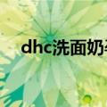 dhc洗面奶孕妇可以用吗?（dhc洗面奶）