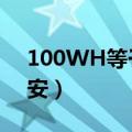 100WH等于多少毫安（100wh等于多少毫安）