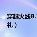 穿越火线8.14活动（穿越火线8月9日惊天大礼）