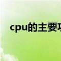 cpu的主要功能是什么（cpu的主要功能）