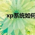 xp系统如何设置热点（xp设置wifi热点）