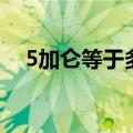 5加仑等于多少升泥（5加仑等于多少升）