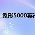 象形5000英语单词读音在线听（象形5000）