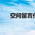 空间留言代码怎么看（空间留言代码）