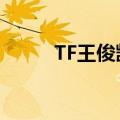 TF王俊凯当队长综艺（tf王俊凯）