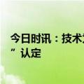 今日时讯：技术为翼、创新致远，捷赛喜获“高新技术企业”认定