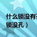 什么锁没有孔连成一句浪漫的话6个字（什么锁没孔）