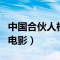 中国合伙人模仿哪部电影（类似中国合伙人的电影）