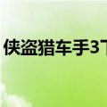 侠盗猎车手3下水秘籍（侠盗飞车3下水秘籍）