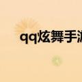 qq炫舞手游守护天使（qq炫舞守护神）