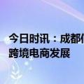 今日时讯：成都信通携手连连数字 共推“数智出海”项目促跨境电商发展