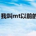 我叫mt以前的账号用不了了?（我叫mt注册）