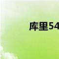 库里54分是哪一场（库里54分）