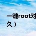 一键root对手机有没有影响（一键root要多久）