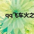 qq飞车火之焰怎么改装（qq飞车火之焰）