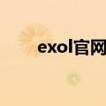 exol官网注册教程（exol官网注册）