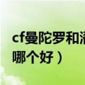 cf曼陀罗和潘多拉谁更好（cf曼陀罗和潘多拉哪个好）