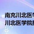 南充川北医学院挂号费200元什么情况（南充川北医学院挂号）