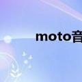 moto音效apk（moto音乐手机）