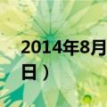 2014年8月1日到今天多少天（2014年8月1日）