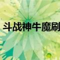 斗战神牛魔刷图武器（斗战神牛魔前期加点）