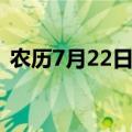 农历7月22日是黄道吉日吗（农历7月22日）