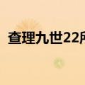 查理九世22所罗门王的魔戒（查理九世22）