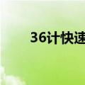 36计快速记忆法怎么背36计（36ji）