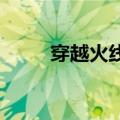 穿越火线8月1日活动（cf8月9日）