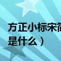 方正小标宋简体是什么字号（方正小标宋简体是什么）