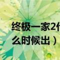 终极一家2什么时候出第二部（终极一家2什么时候出）