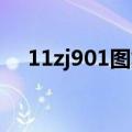 11zj901图集 爬梯（11zj901图集爬梯）