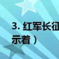 3. 红军长征的胜利预示（红军长征的胜利预示着）