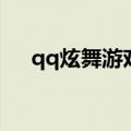 qq炫舞游戏大厅（qq炫舞游戏在线玩）