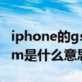 iphone的gsm和global是什么意思（苹果gsm是什么意思）